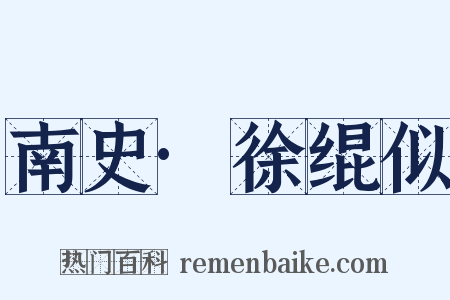 南史·徐绲似是什么意思的图片